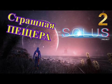 Видео: The Solus Project прохождение 2 страшная пещера