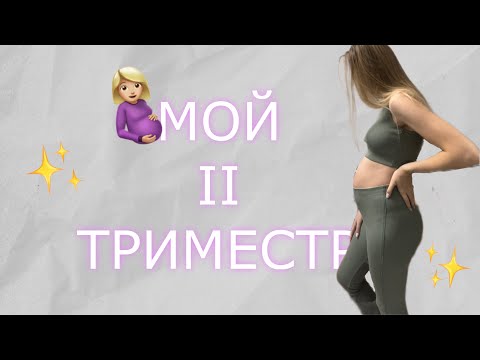 Видео: МОЙ 2 ТРИМЕСТР БЕРЕМЕННОСТИ | ПРО ПЕРВЫЕ ШЕВЕЛЕНИЯ | ПОЛ МАЛЫША