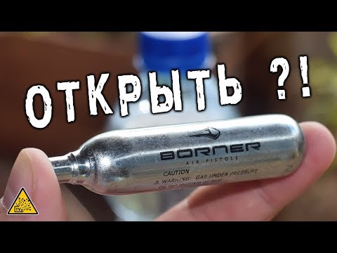 Видео: Баллон CO2 в бутылке с водой. А если открыть ?!