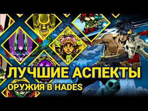 Видео: ЛУЧШЕЕ ОРУЖИЕ И АСПЕКТ В HADES | СОРТИРОВОЧКА #6