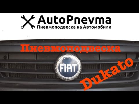 Видео: Пневмоподвеска от AutoPnevma на Fiat Ducato (задняя ось)
