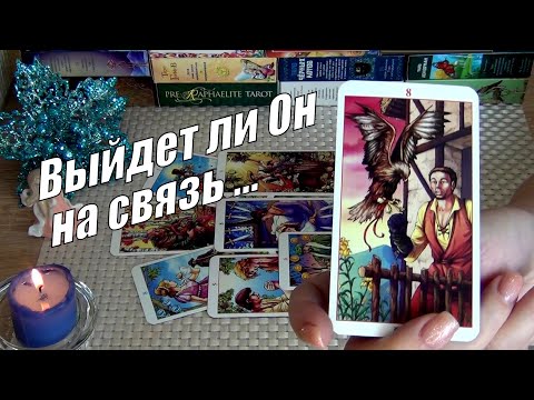 Видео: ОН ВАС УДИВИТ❗ВЫЙДЕТ ЛИ ОН НА СВЯЗЬ❓БУДЕТ ЛИ ДЕЙСТВОВАТЬ❓🍀♥️ Гадание Таро