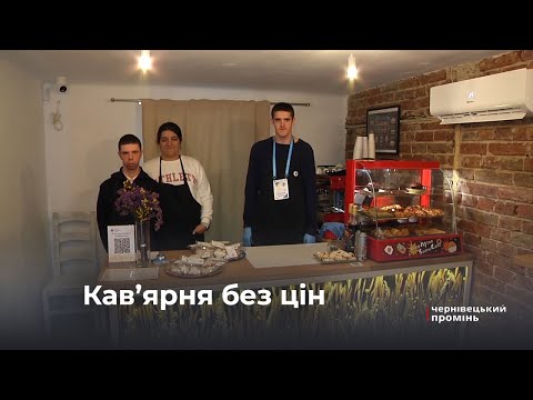 Видео: Кав’ярня без цінників у Чернівцях готується до першої річниці з дня створення