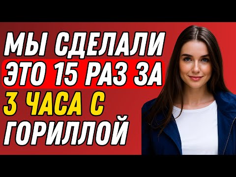 Видео: Горилла сделала меня и мою сестру беременной  Правдивая история
