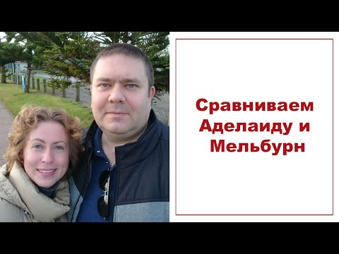 Видео: Сравниваем Аделаиду и Мельбурн