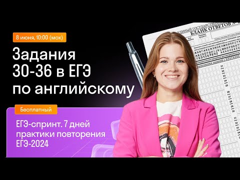 Видео: Задания 30-36 в ЕГЭ по английскому | Skysmart Exams