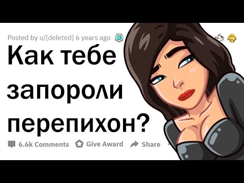 Видео: Как вам ОБЛАМЫВАЛИ ПЕРЕПИХОН? 🤬