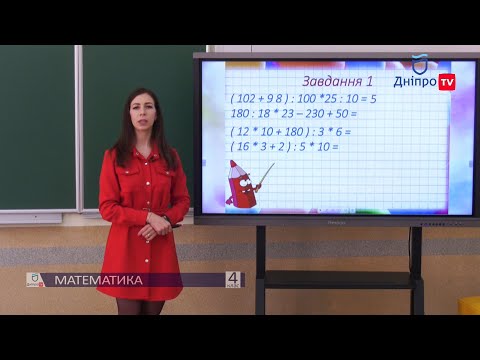 Видео: МАТЕМАТИКА (4 КЛАС) 04-05-20
