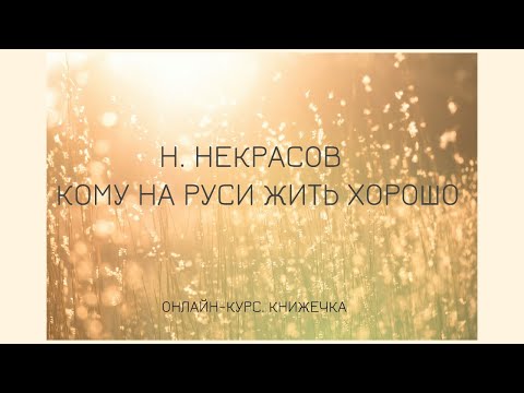 Видео: Н. Некрасов. Кому на Руси жить хорошо?