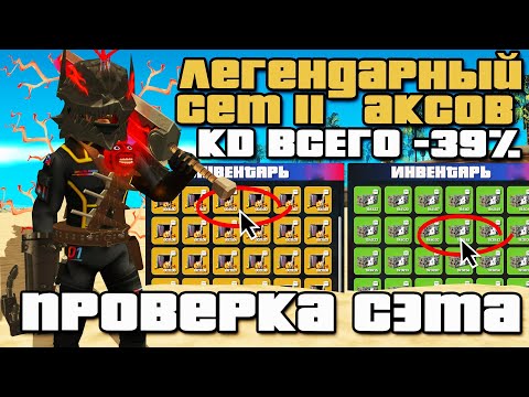 Видео: НАДЕЛ ЛЕГЕНДАРНЫЙ ФУЛЛ СЕТ АКСОВ и УМЕНЬШИЛ СИЛЬНО КД 😱 +ФАРМ на АРИЗОНА РП ( Arizona RP - SAMP )