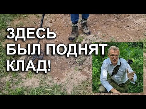 Видео: Здесь был поднят клад!