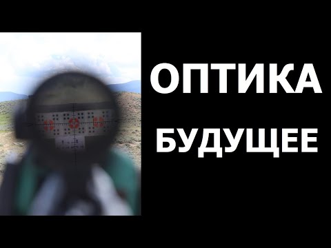 Видео: Оптические прицелы. Будущее.