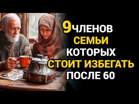 Видео: 9 РОДСТВЕННИКОВ, КОТОРЫХ НУЖНО ИЗБЕГАТЬ ПОСЛЕ 60 (№7 УДИВИТ ВАС!)