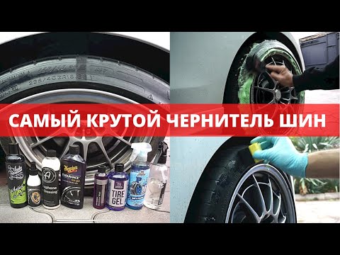 Видео: МЕГА БИТВА ЧЕРНИТЕЛЕЙ РЕЗИНЫ! Meguiars, Adams, Leraton...Кто круче?