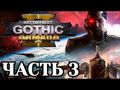 Видео: Прохождение Battlefleet Gothic: Armada 2 - Часть 3. (Империум)