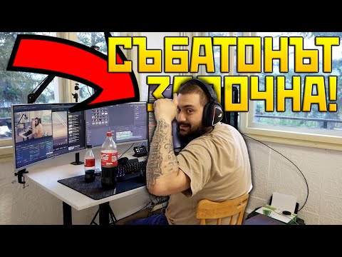 Видео: СЪБАТОНЪТ ЗАПОЧНА!