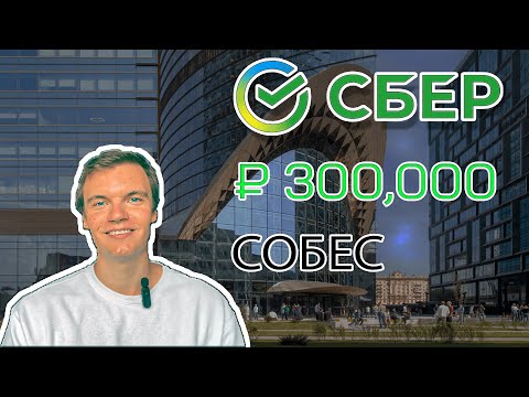 Видео: Реальное Собеседование Data Scientist | Сбер