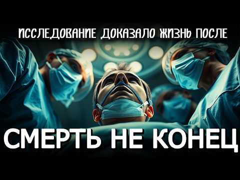 Видео: ЖИЗНЬ ПОСЛЕ ЖИЗНИ 👻 3 СЛУЧАЯ, КОТОРЫЕ ПЕРЕВОРАЧИВАЮТ ПОНИМАНИЕ ЖИЗНИ