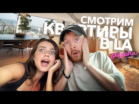 Видео: СМОТРИМ КВАРТИРЫ в LA ДОРОЖЕ $ 1 000 000