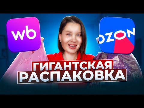 Видео: БОЛЬШАЯ РАСПАКОВКА! WILDBERRIES УДИВИЛ! Много новинок