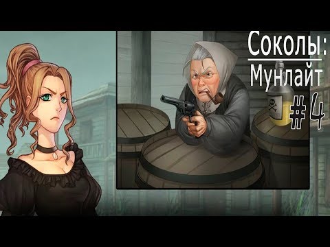 Видео: Соколы: Мунлайт / The Falconers: Moonlight (ВН) #4 Перестрелка