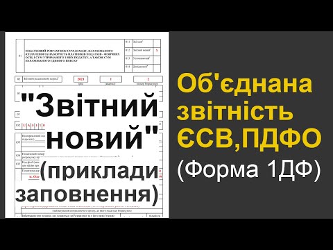 Видео: "Звітний новий" розрахунок "Об'єднананої звітності" ЄСВ, ПДФО (1ДФ): приклади заповнення