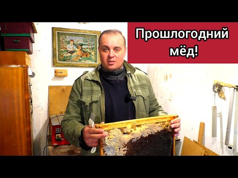 Видео: Как откачать старый прошлогодний севший мёд? Возможно ли это вообще? куда на пасеке девать такой мёд