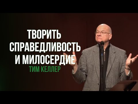 Видео: Тим Келлер. Творить справедливость и милосердие | Проповедь (2019)