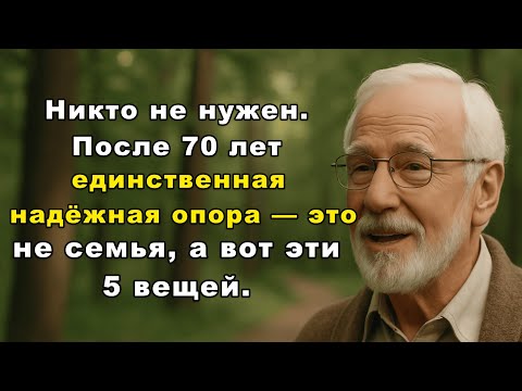 Видео: 5 вещей, которые спасают жизнь после 60 — вместо семьи!
