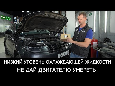 Видео: Land Rover ТЕЧЬ охлаждающей ЖИДКОСТИ. Не дай ДВИГАТЕЛЮ УМЕРЕТЬ от перегрева. Замена термостата.