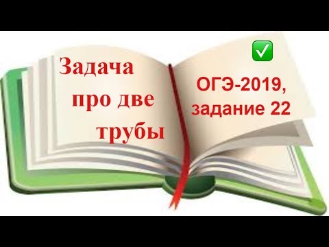 Видео: Текстовая задача на нахождение пропускной способности трубы