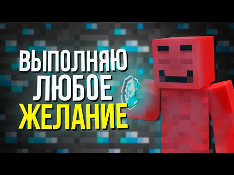 Видео: Выполняю ЛЮБЫЕ желания игроков за 1 АЛМАЗ | Майншилд Академия