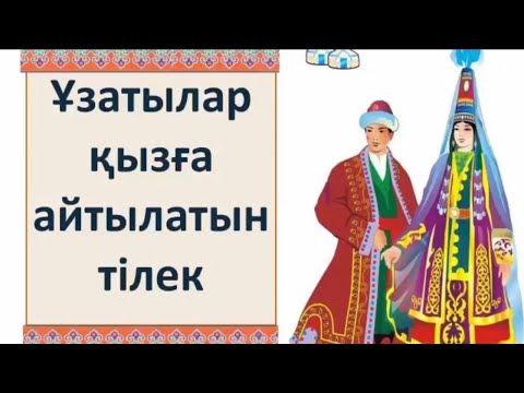 Видео: Ұзатылар қызға айтылатын тілек. #тойғатілек #ұзатылғанқызғатілек #жастарғатілек