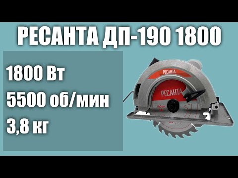 Видео: Дисковая пила РЕСАНТА ДП-190 1800