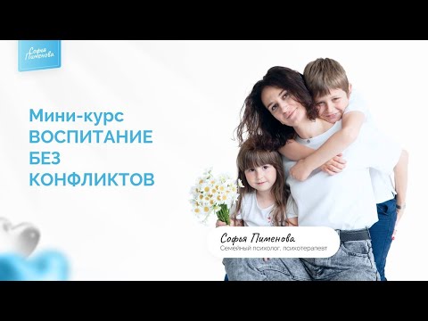 Видео: Урок 1 мини-курса "Воспитание без конфликтов"