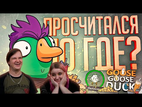 Видео: Реакция на ПРОСЧИТАЛСЯ НА ПЕЛИКАНЕ, НО ГДЕ??? — Goose Goose Duck // РАСЧЕТЛИВАЯ НАРЕЗКА
