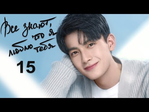 Видео: Все знают, что я люблю тебя 15 серия (русская озвучка) дорама Almost Lover