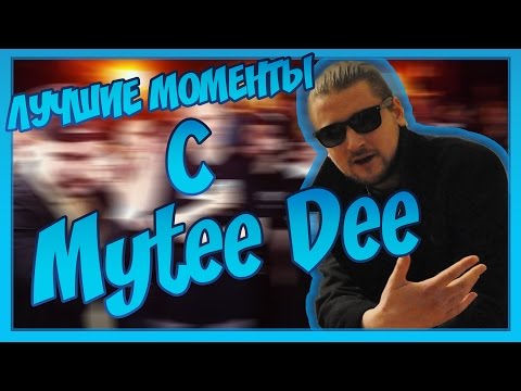 Видео: Лучшие моменты с Mytee Dee [ Майти Ди ]