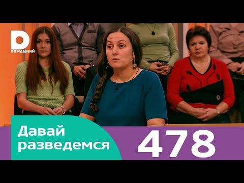 Видео: Давай разведемся | Выпуск 478