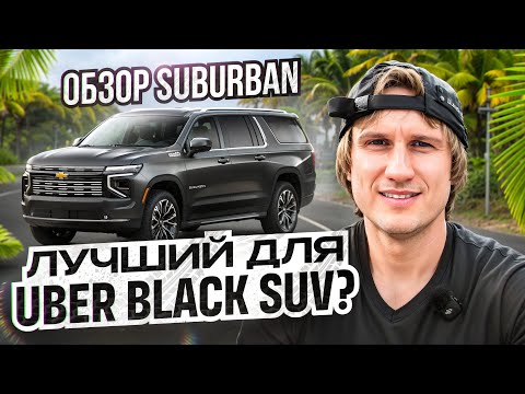 Видео: Chevrolet Suburban — лучший SUV для работы в США? Обзор и цена | Для Uber Black SUV, XXL и Limo
