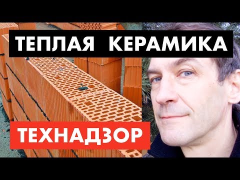 Видео: Теплая керамика. Плюсы и минусы [12+\