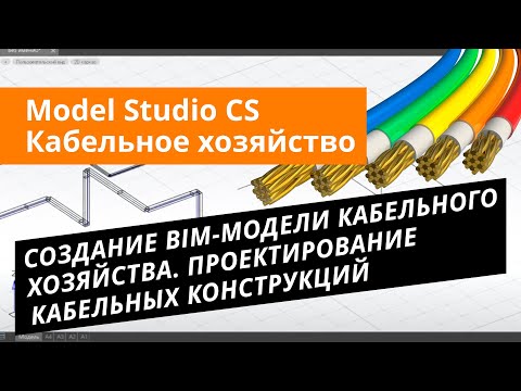 Видео: Model Studio CS Кабельное хозяйство.Урок №1 Создание BIM-модели кабельного хозяйства.