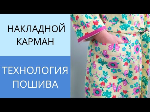 Видео: Накладной карман. Все секреты идеальных накладных карманов полукруглой формы. Вся технология пошива