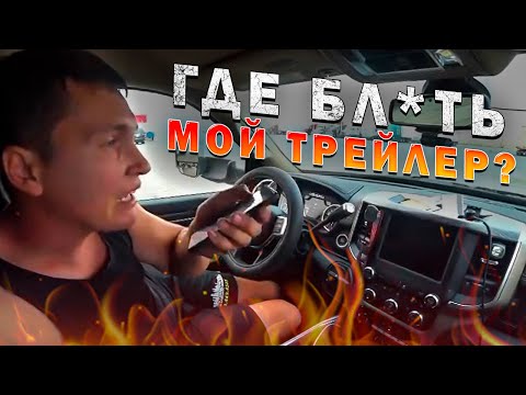 Видео: Верни мой трейлер в Чикаго на базу, или я еду в полицию! 🔥 Очень злой Сисун