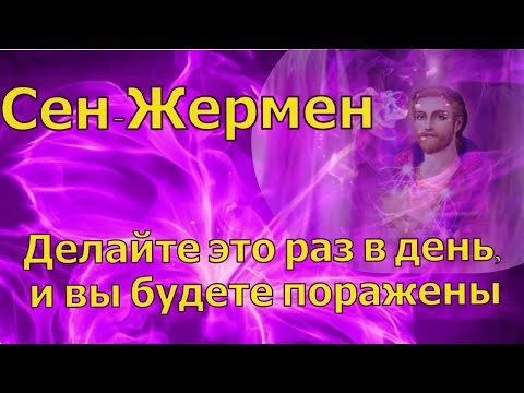 Видео: Сен-Жермен: Делайте это раз в день, и вы будете поражены