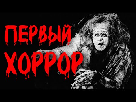 Видео: ПЕРВЫЕ ФИЛЬМЫ УЖАСОВ / ХРОНИКИ УЖАСА