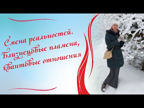 Видео: Смена реальностей. Близнецовые пламена, квантовые отношения