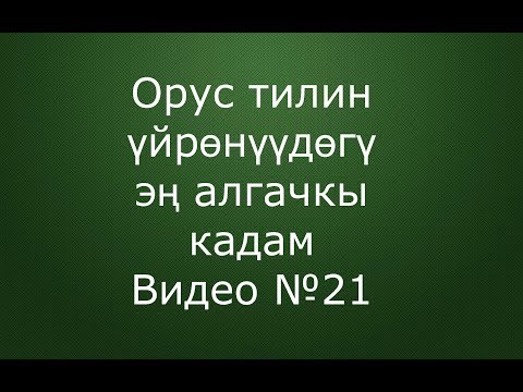 Видео: Орус тилин үйрөнүүдөгү  алгачкы кадам!