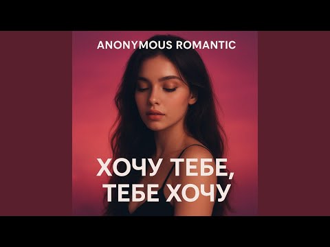 Видео: Хочу тебе, тебе хочу (Dance Version)