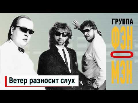 Видео: Фэн-О-Мэн (Валерий Сюткин) — Ветер разносит слух (АУДИО, 1990)